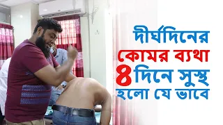 দীর্ঘদিনের কোমর ব্যথা ৪ দিনে সুস্থ হলো যেভাবে
