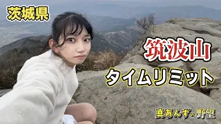 【茨城 野望10】筑波山をヒールで登ったら痛い目を見た #登山