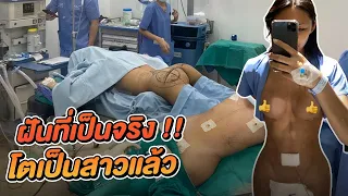 เฉลยผ่าตัดใหญ่ช่วงล่าง ! การเปลี่ยนแปลงครั้งใหญ่ในชีวิต ตัดสินใจดีแล้ว … Eng sub