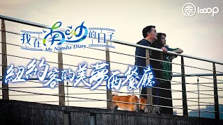 【短片】【我在南沙的日子】紐約客的美夢西餐廳