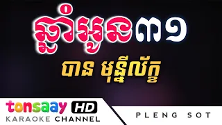 ឆ្នាំអូន៣១ ភ្លេងសុទ្ធ - ​បាន មុន្នីល័ក្ខ | chhnam oun 31 karaoke