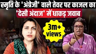 Smriti के 'अंग्रेजी' वाले तेवर पर Kajal का 'देसी अंदाज' में धाकड़ जवाब | The Rajneeti