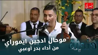 "موحال ادجين ايموراي" من أداء بدر أوعبي من برنامج دندنة مع عماد النتيفي 🎤🎶🔥