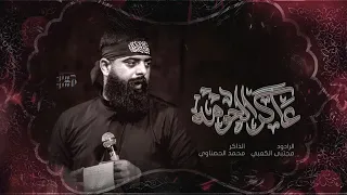 عاكر الحومه  ll ملا مجتبى الكعبي || موكب قريب الظهور || محرم ١٤٤٥ _٢٠٢٣ _ البصره