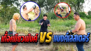 นัดเคลียร์ใจเกื้อเพียวพังค์กับแบงค์เลสเตอร์