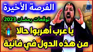توقعات ابو علي الشيباني رمضان 2023 توقعات رمضان 2023 ابو علي الشيباني 2023 abo ali alshebani Ramadan