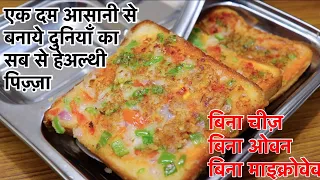 चीज़ वाला पिज़्ज़ा जाओगे भूल जब खाओगे ये ब्रेड पिज़्ज़ा - Bread Pizza Without cheese/ No Cheese Pizza