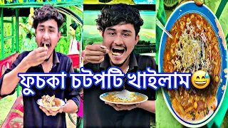 ফুচকা চটপটি খাইলাম😅#banglavlog #foryou #trending