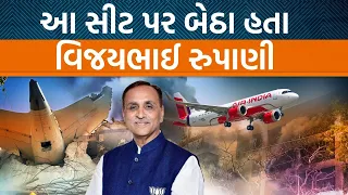Air Plane Crash| અમદાવાદથી લંડન દિકરીને મળવા જઈ રહ્યાં હતા પૂર્વ CM Vijay Rupani|Jamawat