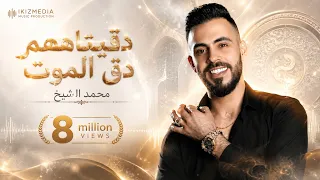 دقيناهم دق الموت - محمد الشيخ