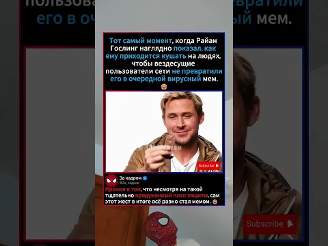 РАЙАН ГОСЛИНГ И ЕГО ЗАЩИТА ОТ МЕМОВ😂