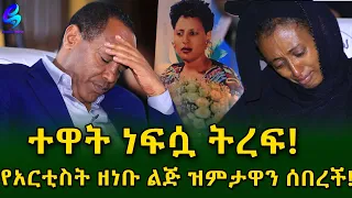 እባካቹ ተዋት ነፍሷ ትረፍ! የአርቲስት ዘነቡ  መታሰቢያ ላይ ልጇ በመጨረሻው ሰዓት የሆነውን ተናገረች!Ethiopia |Sheger info |Meseret Bezu