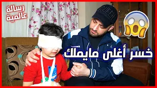 ليش هيك عبصير معي ؟ 🥺 أعمى القلب 💔 استغنى عن بصره مقابل المال 😱 والصدمة الأخيرة 🔥 كانت بأولاده 😥❗❗❓