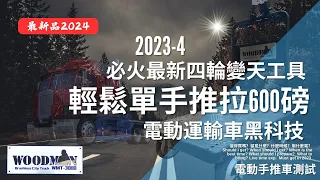 [達人巷] 電動手推車黑科技2026 | 無炭刷運輸車 | 靚女單手拉動600磅 | 省錢省時大大減小搬運受傷 | 一木WOODMAN CITY TRUCK  WM CT3000 宅sir