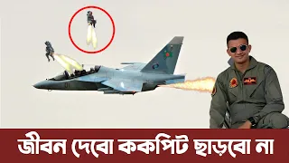 নিজে প্রাণ দিয়ে দেশের সম্পদ রক্ষার শেষ চেষ্টা করেন পাইলট। Bangladesh Air Force jet crash