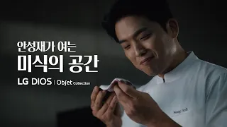 안성재가 여는 미식의 공간 | LG 디오스 오브제컬렉션 김치톡톡