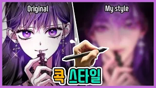 [콕스타일]네이버 웹툰-하루만 네가 되고싶어의 메데이아를 제 스타일로 그려봤어요!