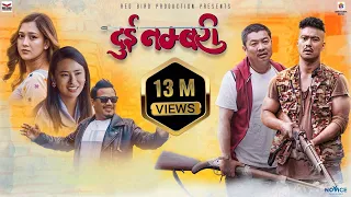 Dui Numbari | Full Movie -2023 | Dayahang Rai, Saugat Malla, Ugyen Choden, Upasana, Buddhi