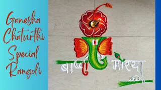 Ganesha Chaturthi special rangoli design! 🌺 #creative #rangoli #ideas #bappamorya