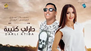 عموري الرملي & بسمة الطرابلسي | دارلي كتيبة