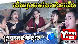 លើកក្រោយយលែងហ៊ានហើយ​ ឧបត្ថម្ភដោយ​ ក្រុមហ៊ុន Madamm  ,New Comedy Clip from Rathanak Vibol Yong Ye