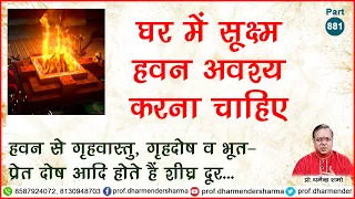 घर में सूक्ष्म हवन अवश्य करना चाहिए - प्रो. धर्मेन्द्र शर्मा
