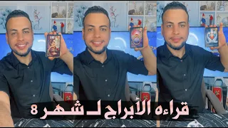 قراءة الابراج لشهر 8 أغسطس عاطفية عملية الدراسة الحب / الدكتور الفلكي خضر Gk