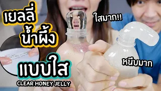 เยลลี่น้ำผึ้งแบบใส! สูตรปกติ vs สูตรโกง (Clear Honey jelly) // ใสมาก สไลม์สุดๆ