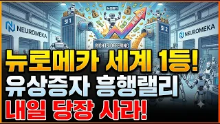 [ 뉴로메카 ] 유상증자 악재? 오히려 전략적 투자자가 반긴다!🔥국내 유일 액추에이터 + 휴머노이드 + 로봇 두뇌를 직접 만드는 기업! 단, 1주도 털리지마라!