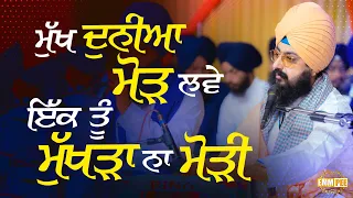 ਮੁੱਖ ਦੁਨੀਆ ਮੋੜ ਲਵੇ, ਇੱਕ ਤੂੰ ਮੁੱਖੜਾ ਨਾ ਮੋੜੀ | Dharna | Dhadrianwale