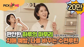 [픽업미] 치매예방,나를 바꾸는 수면 루틴 💠딥 나잇 멜라시럽｜이일화 PICK💙 #멜라토닌