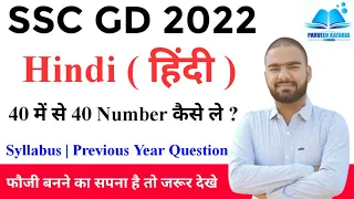 SSC GD Constable Hindi Class 2023 || Hindi Syllabus 2023 || SSC GD Hindi Previous Year Question