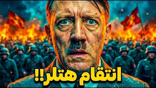 لماذا بكى الحلفاء؟ سر "الجحيم" الذي أشعله هتلر في سبتمبر ١٩٣٩ 🔥💀