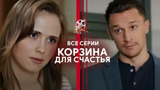 Найкращий фільм про кохання з Анною Кошмал та Тарасом Цимбалюком. «Кошик для щастя». Всі серії