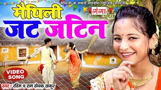 मैथिली जट जटिन गीत - मैथिली लोकगीत || Rashmi,Ram Sevak Thakur Maithili VIDEO Geet ||@maithiliganga4714