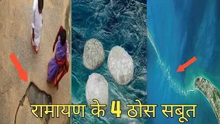 रामायण के 4 ऐसे सबूत जिन्हें झूठलाया नहीं जा सकता || 4 such proofs of Ramayana that cannot be lied