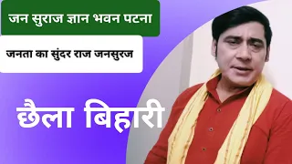 छैला बिहारी जनता का सुंदर राज जन सुराज | Gyan Bhawan Patna| Prashant Kishor| Jan Suraaj| Bihar News|