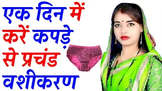 9217819587 कपड़े से पावरफुल संभोग वशीकरण - 100% गारंटी || Kapde Se Vashikaran Ka Tarika
