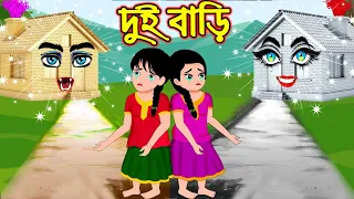 দুই বাড়ি | Dui Bari | Bangla Cartoon | Bengali Morel Bedtime Stories