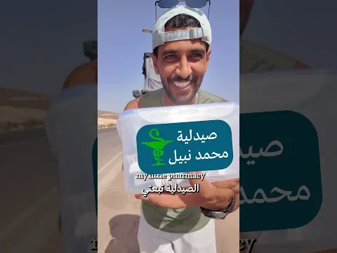 كيف بتعالج بالسفر🛻