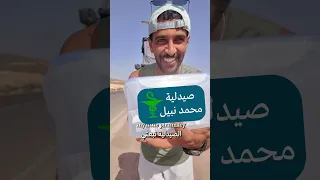 كيف بتعالج بالسفر🛻