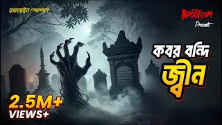 কবরের ভেতরে যা ছিল… সেটা মানুষ না ! কবর বন্দি জ্বীন - Real Bangla Jinn ! বেশি ভয় পেলে শুনবেন না