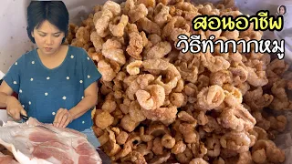 สอนอาชีพ วิธีทำกากหมู ดูจบทำตามได้เลย