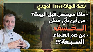 قصة النهاية (17) أسرار ما قبل بيعة الإمام المهدي