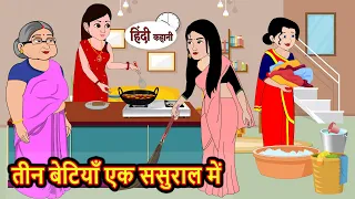 तीन बेटियाँ एक ससुराल में Stories in Hindi | Funny Stories | Best Stories | Hindi Kahani | Funny