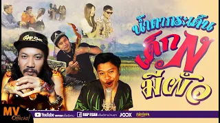 น้ำตากระเด็น เด็ก N มีผัว | เเร็พอีสาน ft เคนน้อย ร้อยลีลา & DJ-ART 「Official MV
