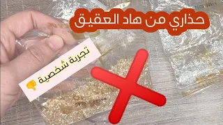 حذاري من هد عقيق ❌ تجربة شخصية 😱 كيفاش نعرفو العقيق المزيان 👍