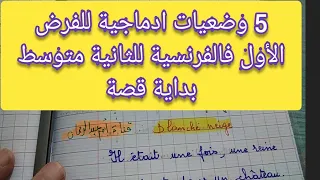 5 وضعيات ادماجية فالفرنسية للثانية متوسط الفرض الأول