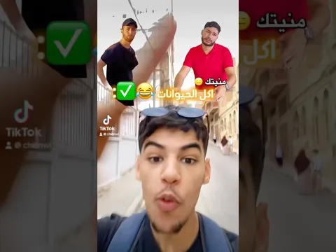 اكبر حشوة 😂😂😂✅ #shortvideo #funny #ضحك #comedy #shortvideo #shortsviral #challenge #prank