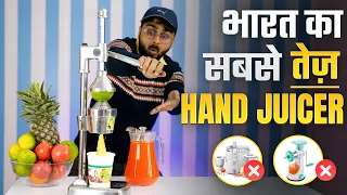 ये जूसर मशीन इतनी फ़ेमस क्यों है !! Viral Juicer - Best Manual Hand Press Fruit Juicer In India 2023